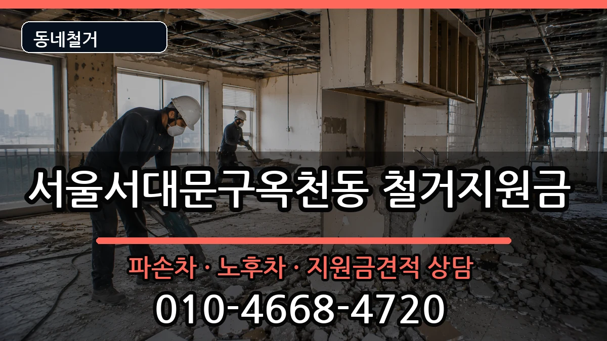 서울서대문구옥천동  철거지원금 비용형