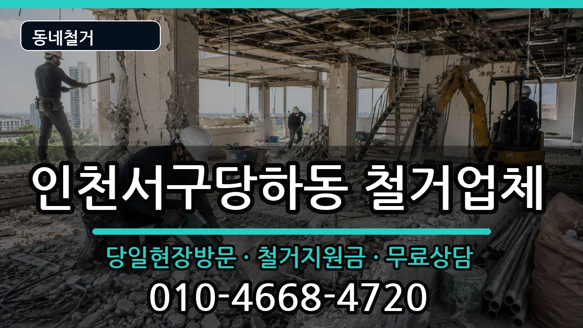인천서구당하동 철거 인천서구당하동 철거 현장 처리 안내 이미지 3