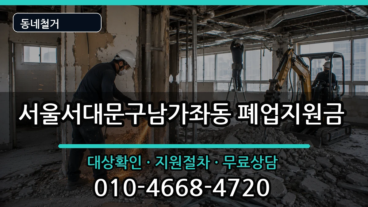 서울서대문구남가좌동 폐업지원금 현장 처리 안내 이미지 1