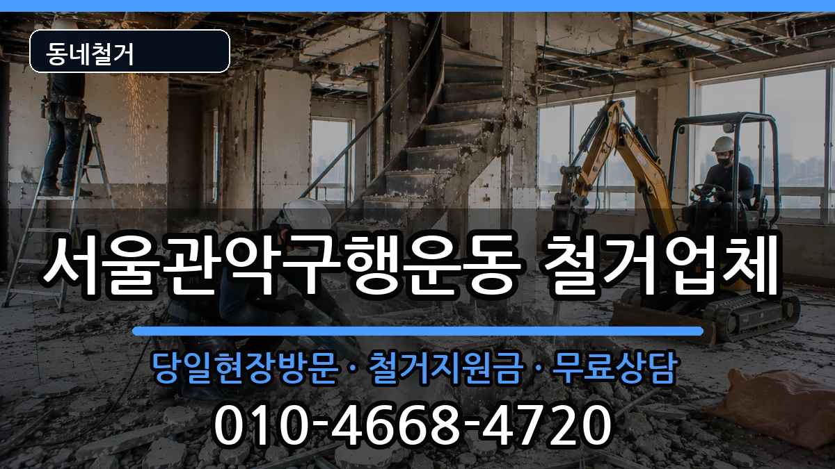 서울관악구행운동 철거 현장 처리 안내 이미지 1