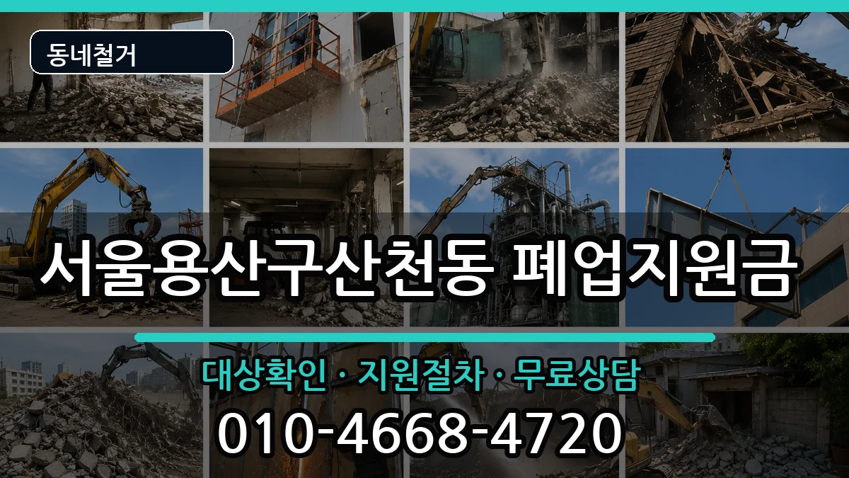 서울용산구산천동 폐업지원금 현장 처리 안내 이미지 2