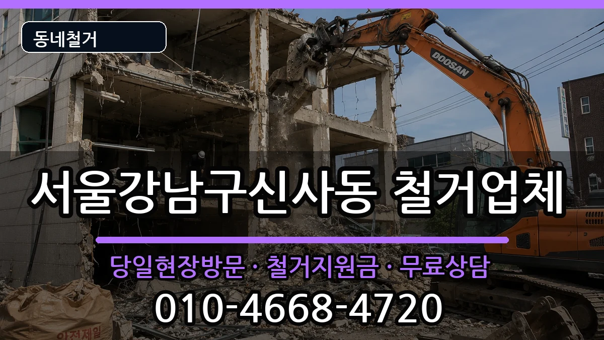 서울강남구신사동 철거 현장 처리 안내 이미지 3