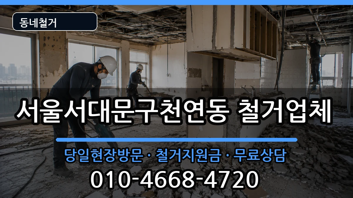 서울서대문구천연동 철거 서울서대문구천연동 철거 현장 처리 안내 이미지 1