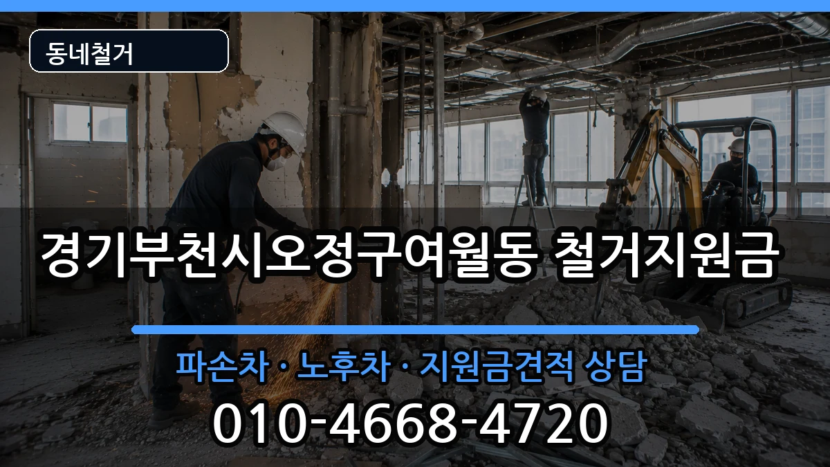 경기부천시오정구여월동 철거지원금 경기부천시오정구여월동 철거지원금 현장 처리 안내 이미지 2