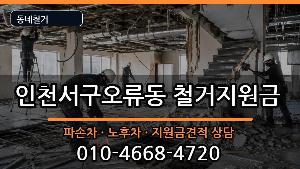 인천서구오류동  철거지원금 비용형