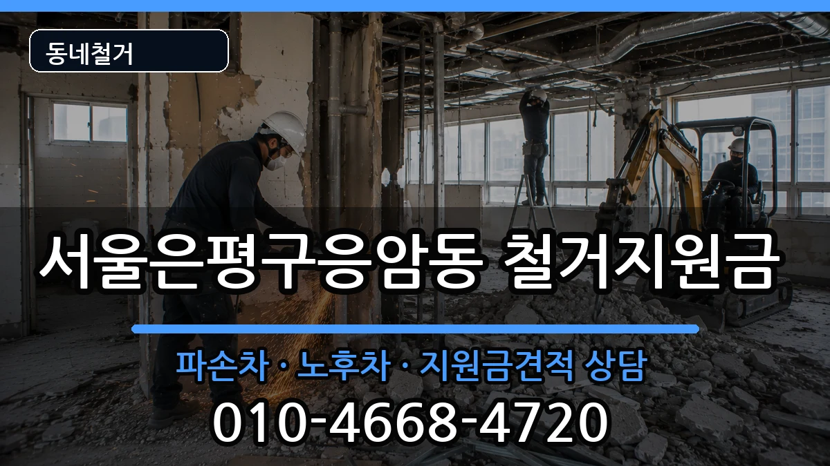 서울은평구응암동  철거지원금 서류형
