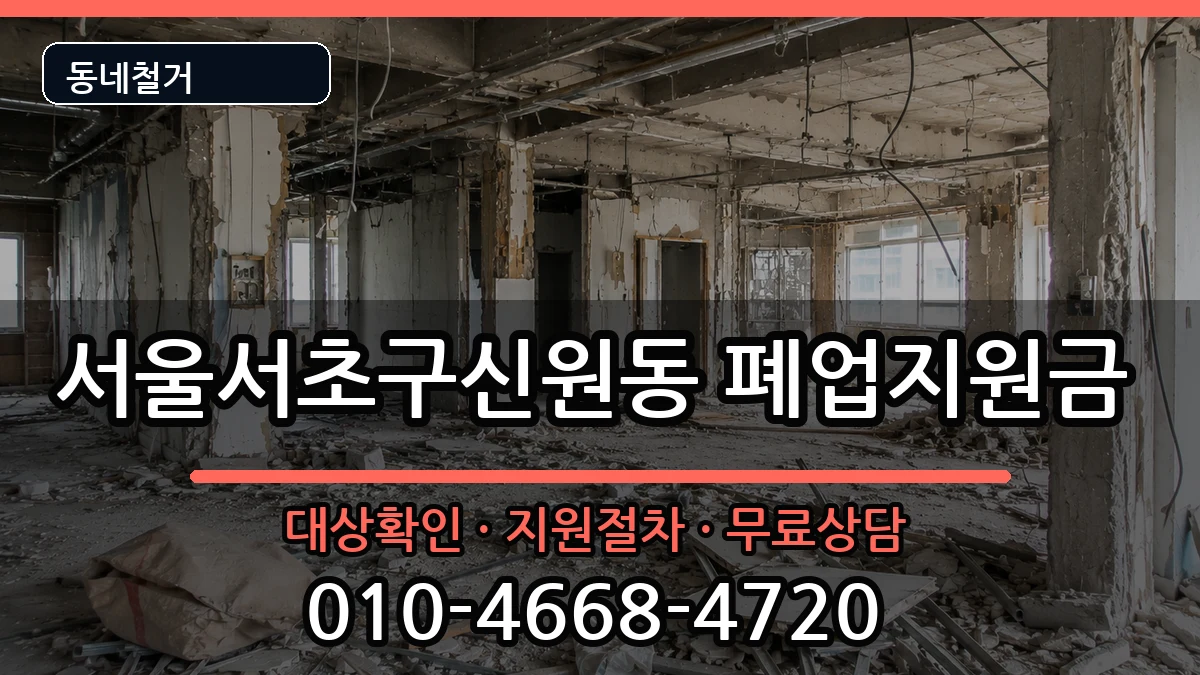 서울서초구신원동 폐업지원금 현장 처리 안내 이미지 3