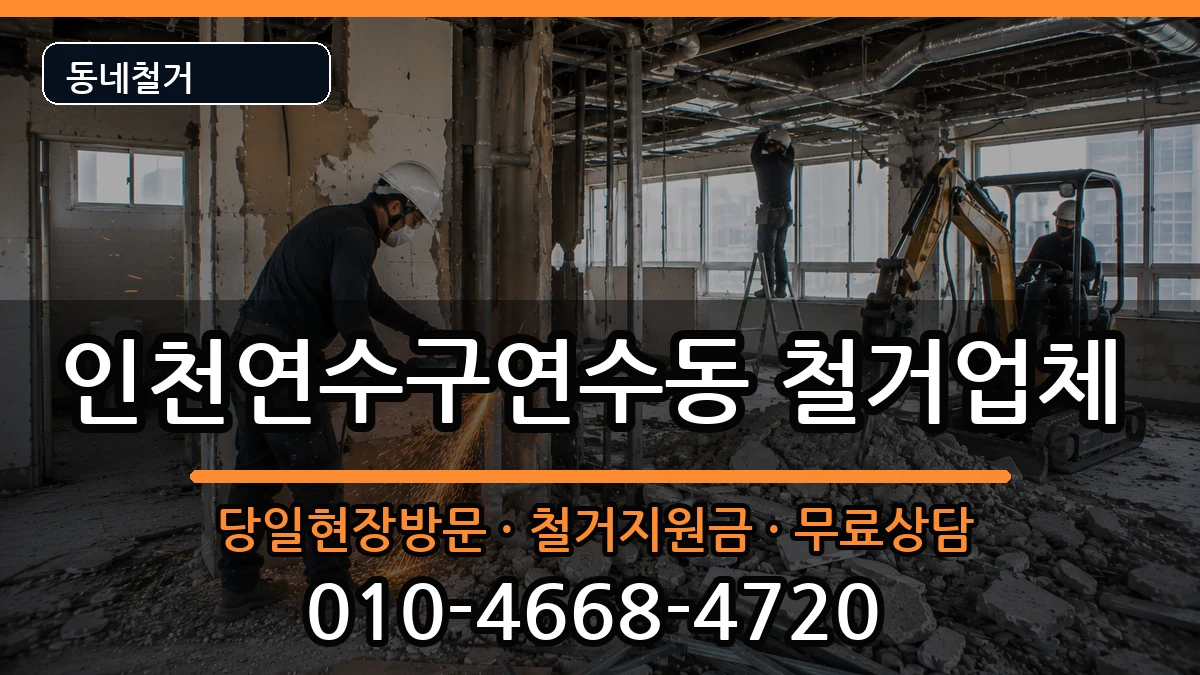 인천연수구연수동 철거 인천연수구연수동 철거 현장 처리 안내 이미지 2