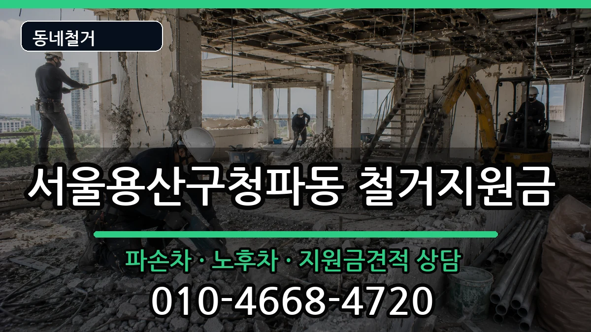 서울용산구청파동 철거지원금 현장 처리 안내 이미지 2