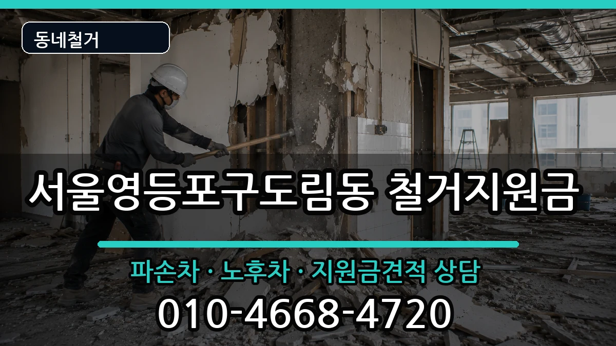 서울영등포구도림동 철거지원금 현장 처리 안내 이미지 2