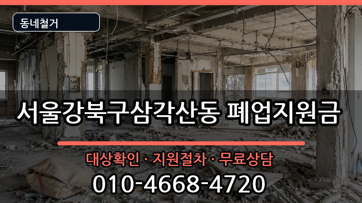 서울강북구삼각산동 폐업지원금 서울강북구삼각산동 폐업지원금 현장 처리 안내 이미지 1