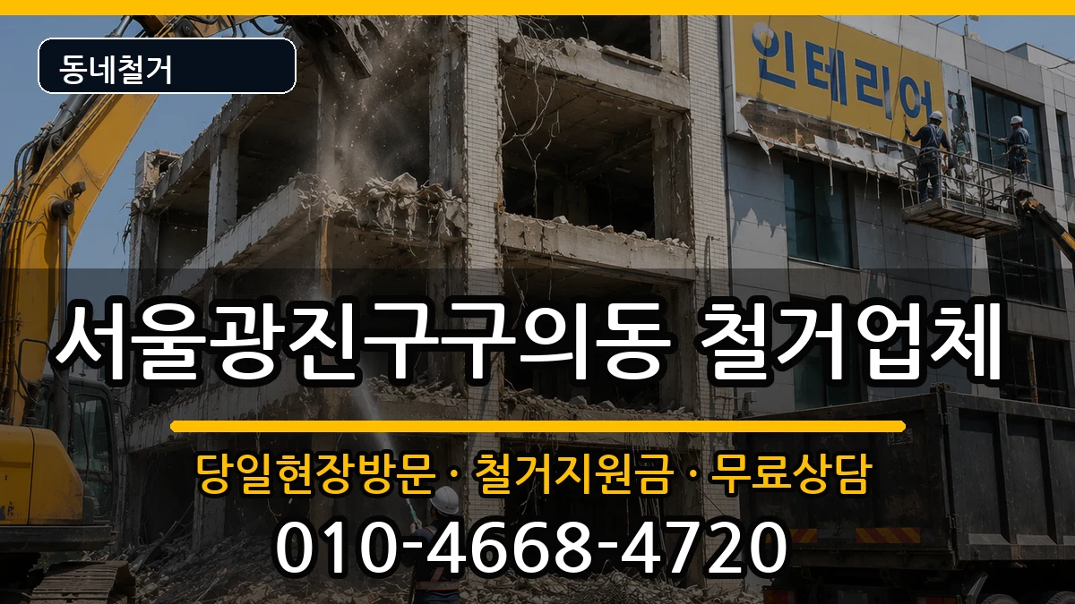 서울광진구구의동 철거 서울광진구구의동 철거 현장 처리 안내 이미지 2