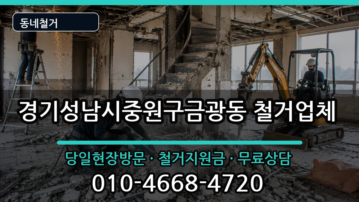 경기성남시중원구금광동 철거 경기성남시중원구금광동 철거 현장 처리 안내 이미지 2