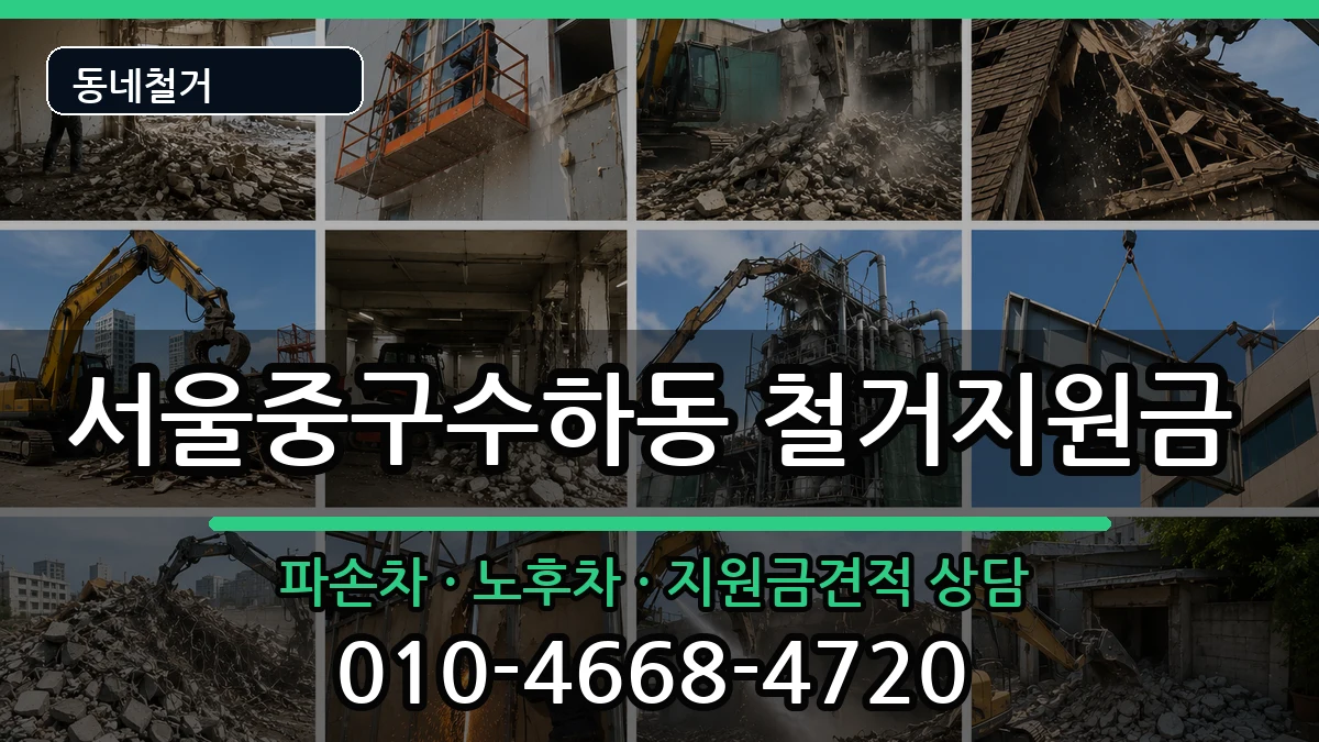 서울중구수하동 철거지원금 현장 처리 안내 이미지 3