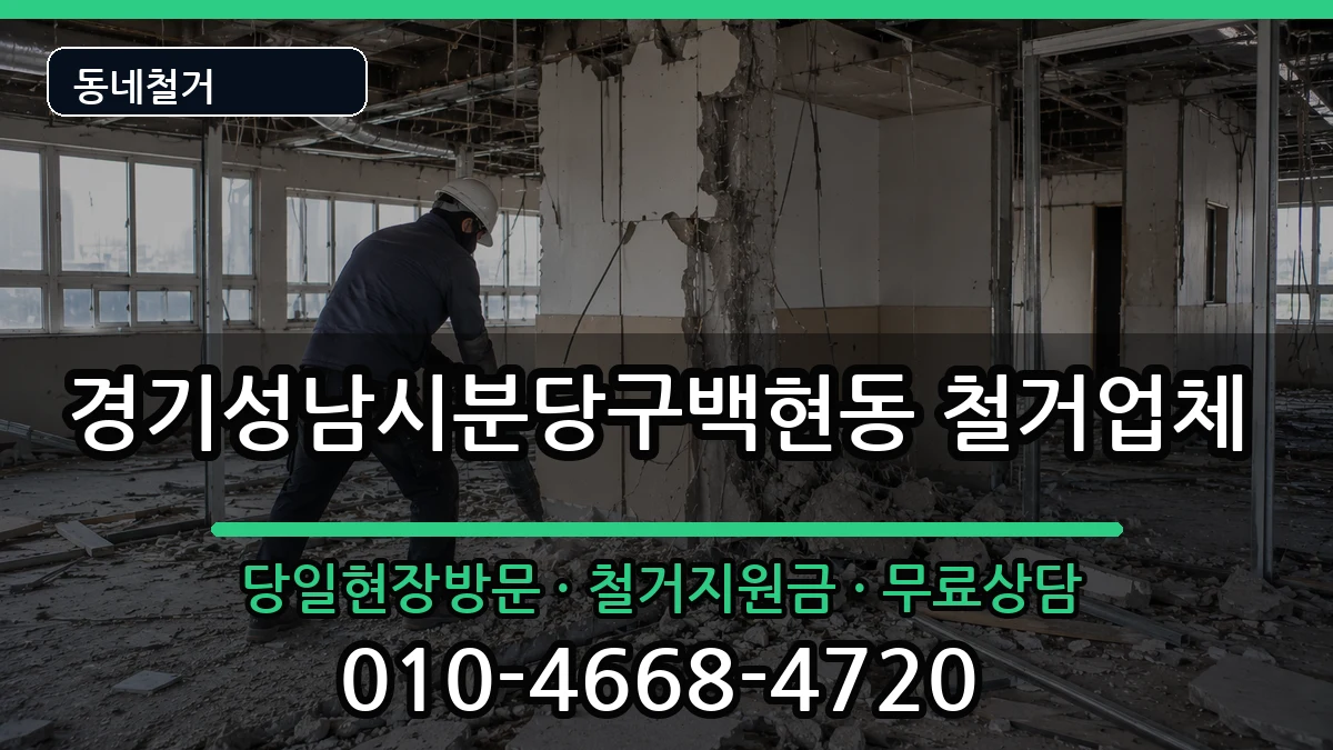 경기성남시분당구백현동 철거 경기성남시분당구백현동 철거 현장 처리 안내 이미지 3
