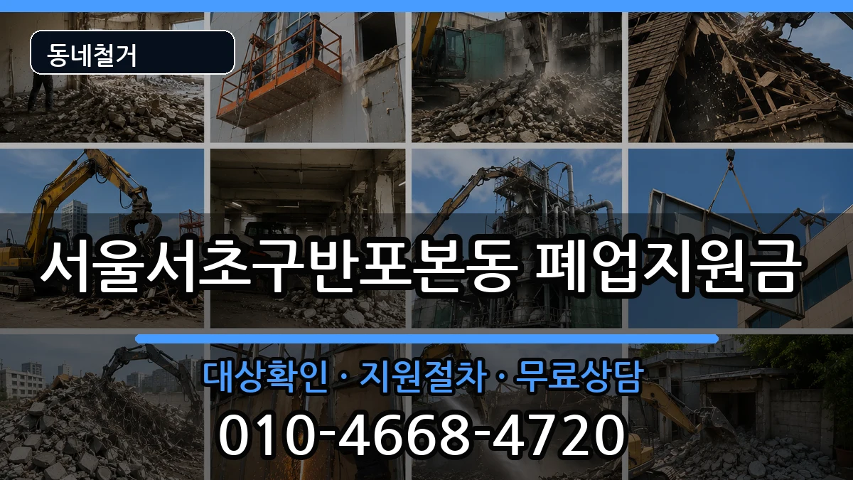 서울서초구반포본동 폐업지원금 현장 처리 안내 이미지 3