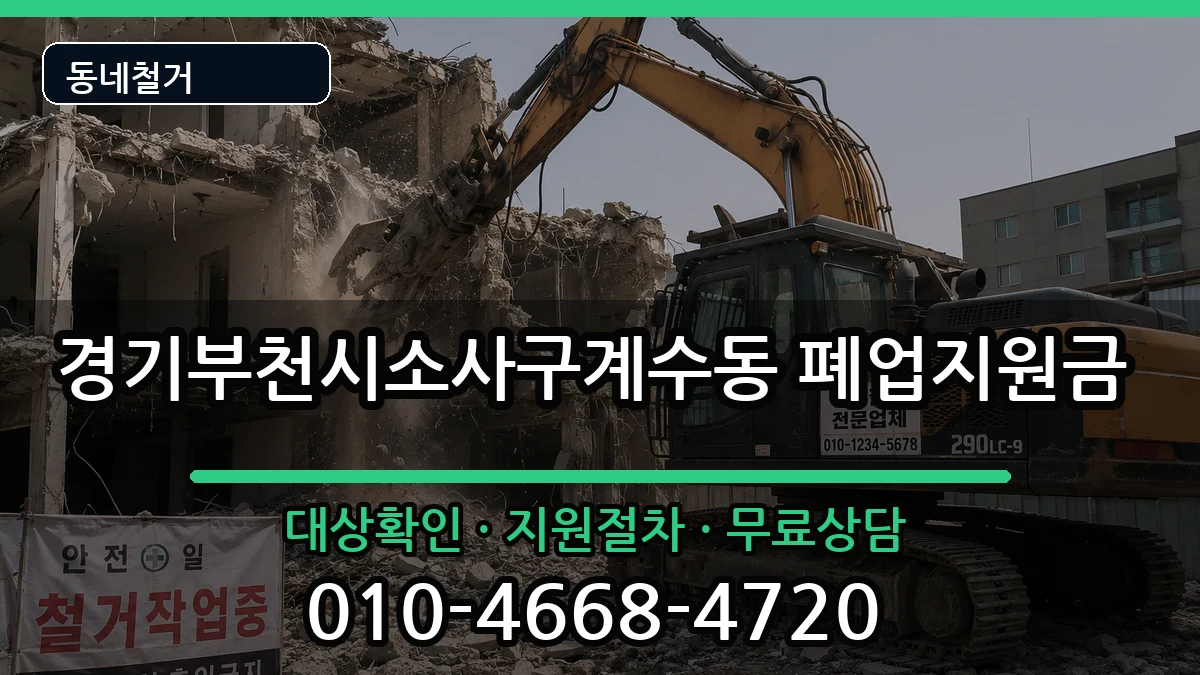 경기부천시소사구계수동 폐업지원금 현장 처리 안내 이미지 2
