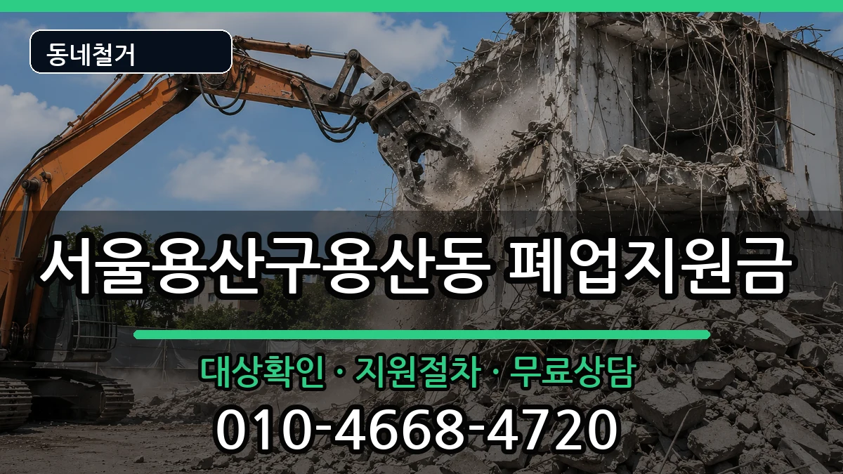 서울용산구용산동 폐업지원금 현장 처리 안내 이미지 1