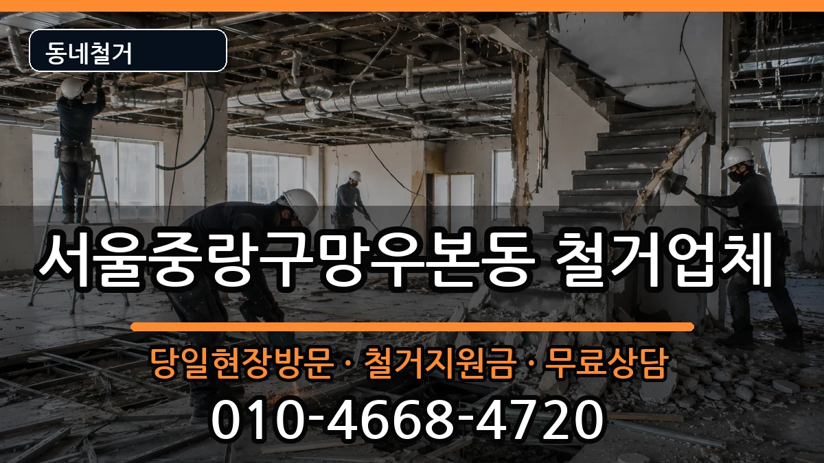 서울중랑구망우본동 철거 현장 처리 안내 이미지 1