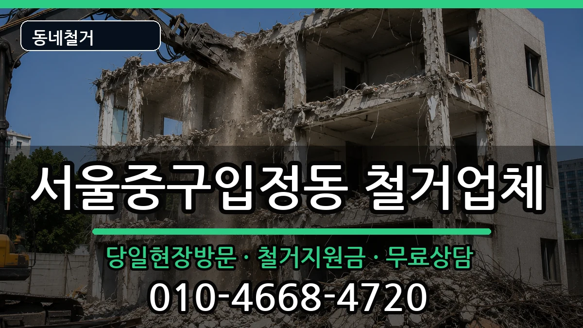 서울중구입정동 철거 현장 처리 안내 이미지 2