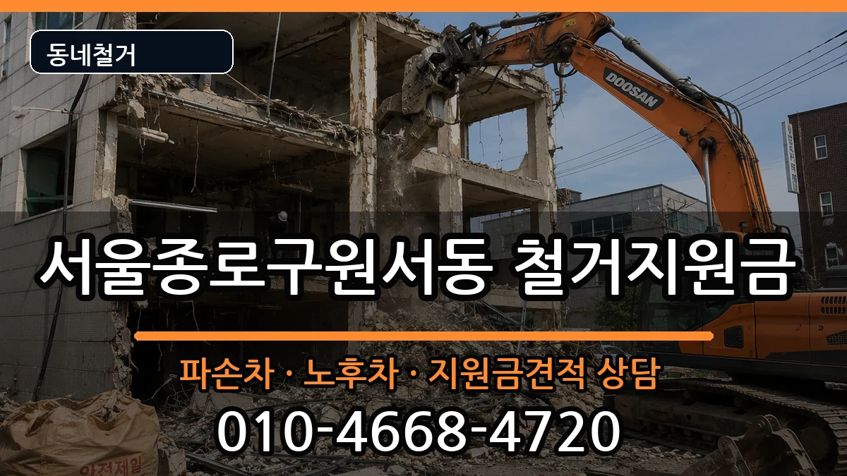 서울종로구원서동 철거지원금 현장 처리 안내 이미지 3