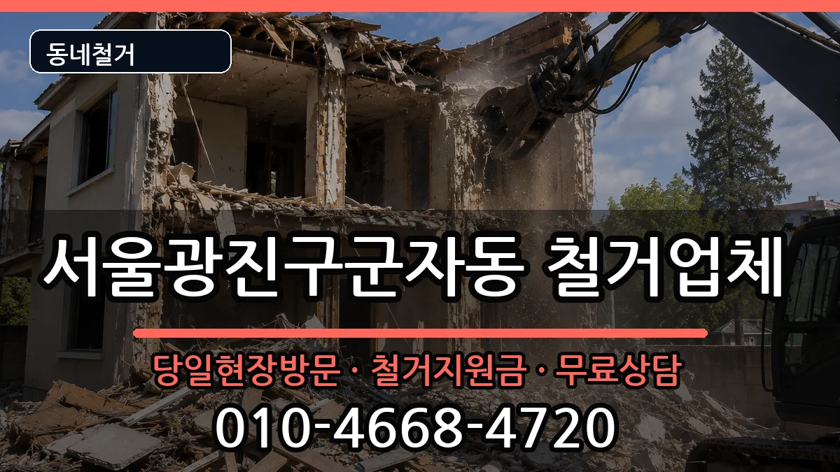 서울광진구군자동 철거 현장 처리 안내 이미지 1