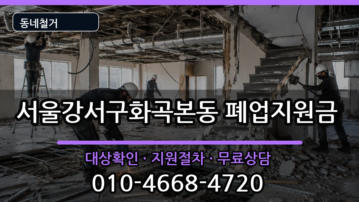 서울강서구화곡본동  폐업지원금 비용형