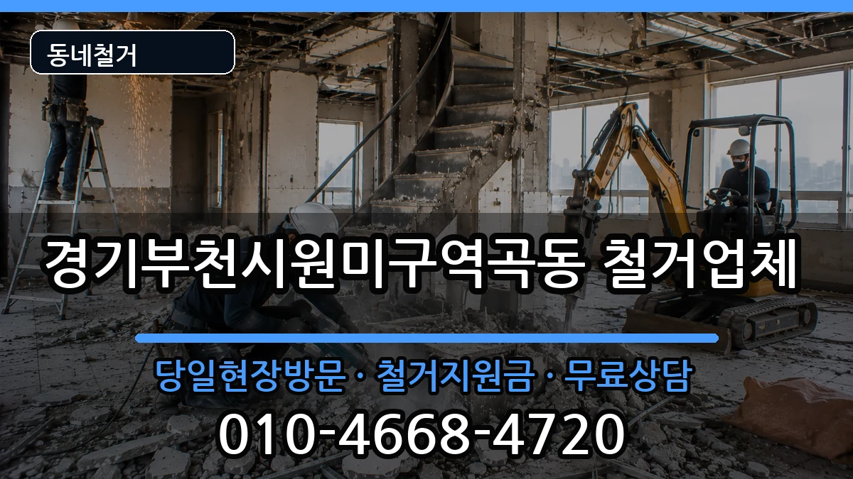 경기부천시원미구역곡동  철거 주의사항형