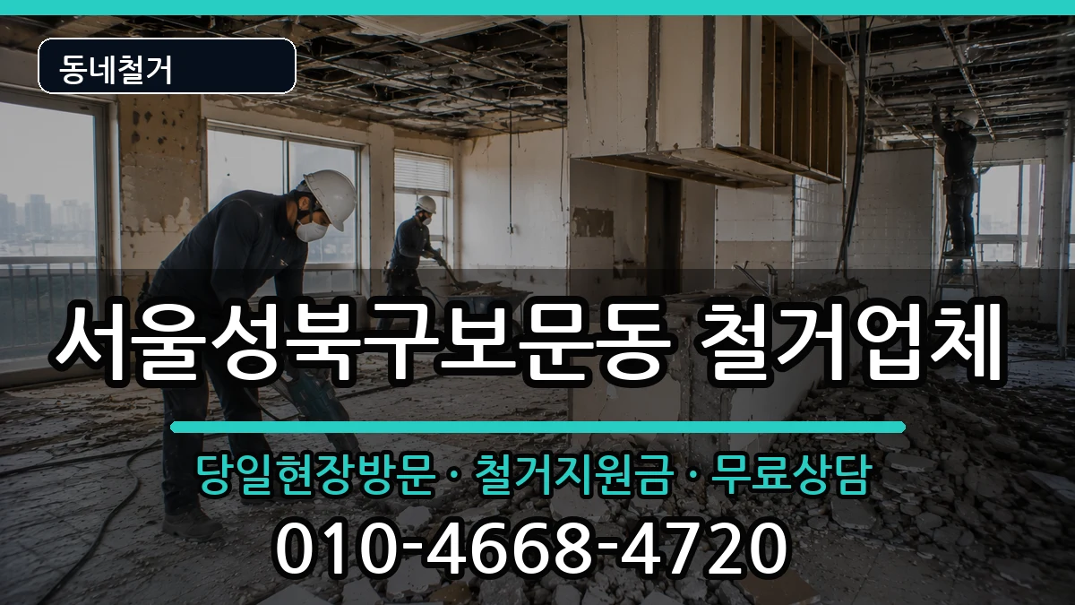서울성북구보문동 철거 현장 처리 안내 이미지 3