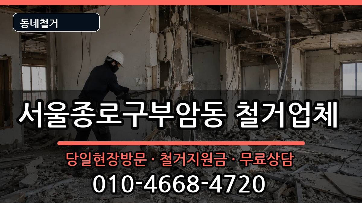 서울종로구부암동 철거 서울종로구부암동 철거 현장 처리 안내 이미지 1