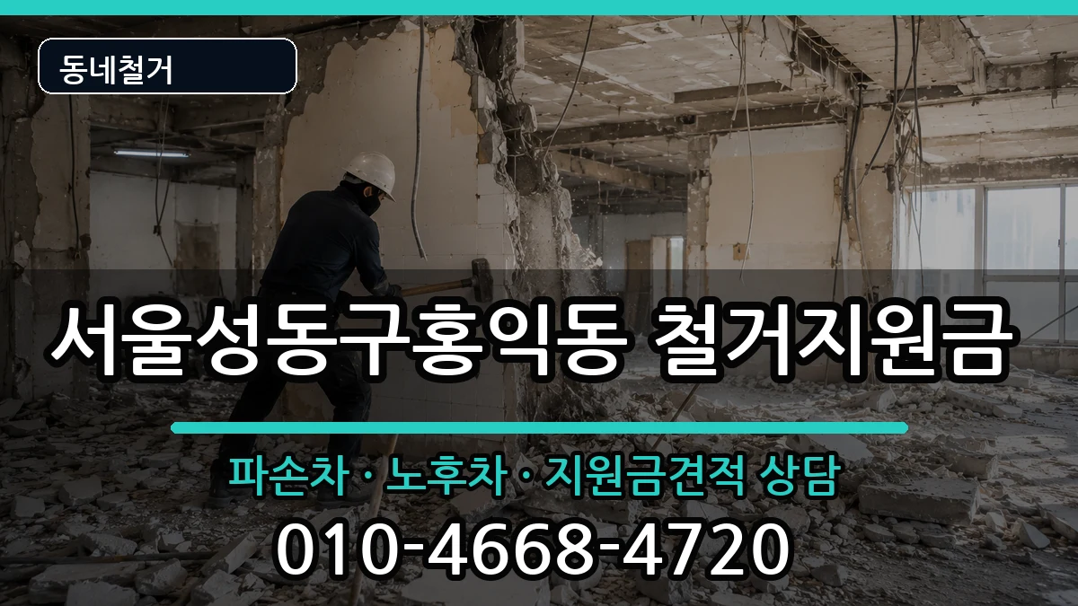 서울성동구홍익동 철거지원금 현장 처리 안내 이미지 1