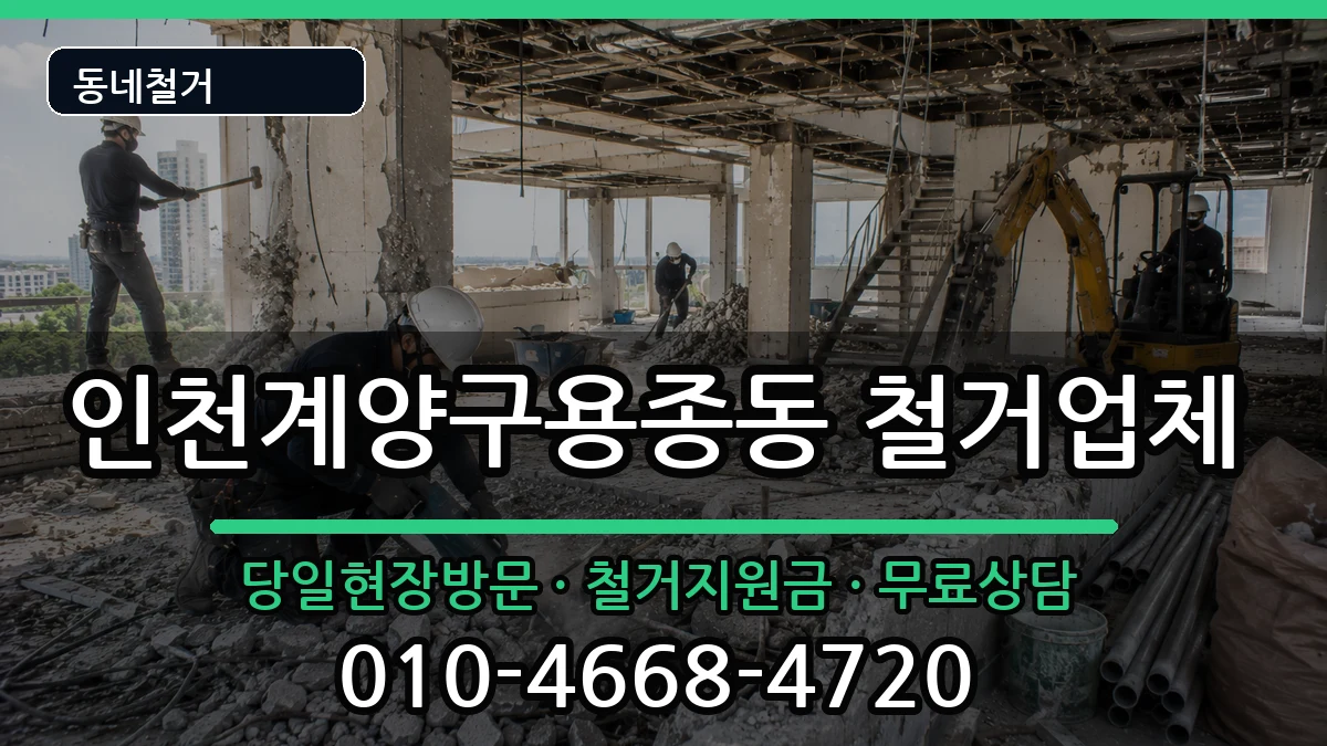 인천계양구용종동 철거 인천계양구용종동 철거 현장 처리 안내 이미지 2