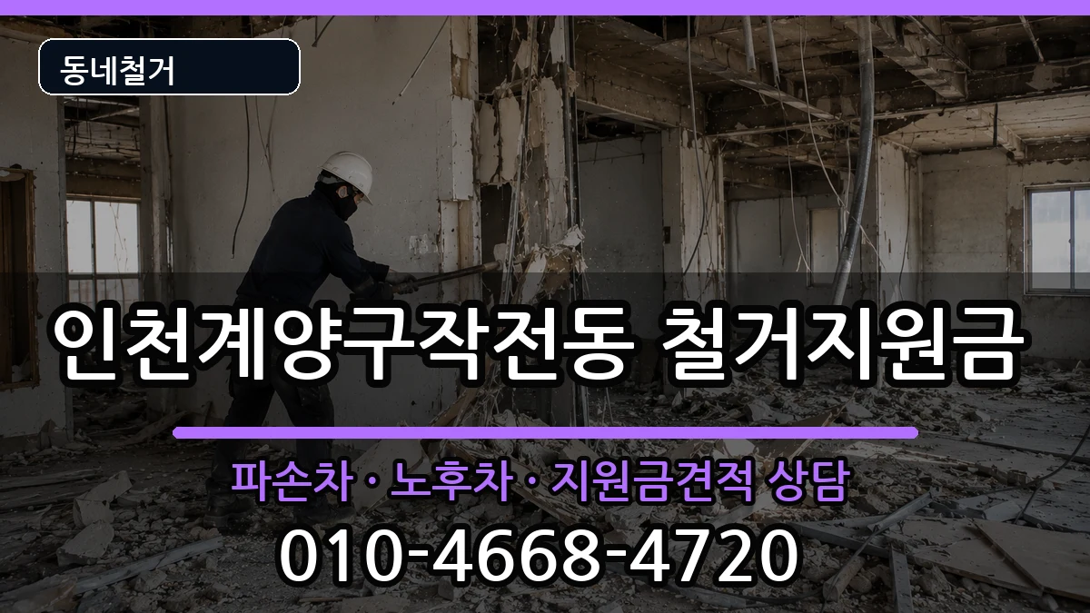 인천계양구작전동 철거지원금 인천계양구작전동 철거지원금 현장 처리 안내 이미지 2