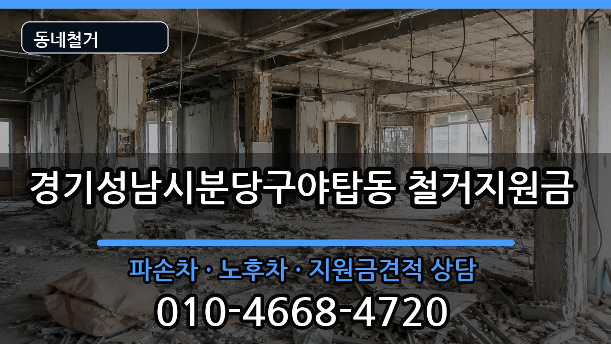 경기성남시분당구야탑동 철거지원금 경기성남시분당구야탑동 철거지원금 현장 처리 안내 이미지 1