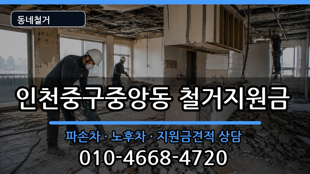 인천중구중앙동 철거지원금 인천중구중앙동 철거지원금 현장 처리 안내 이미지 1