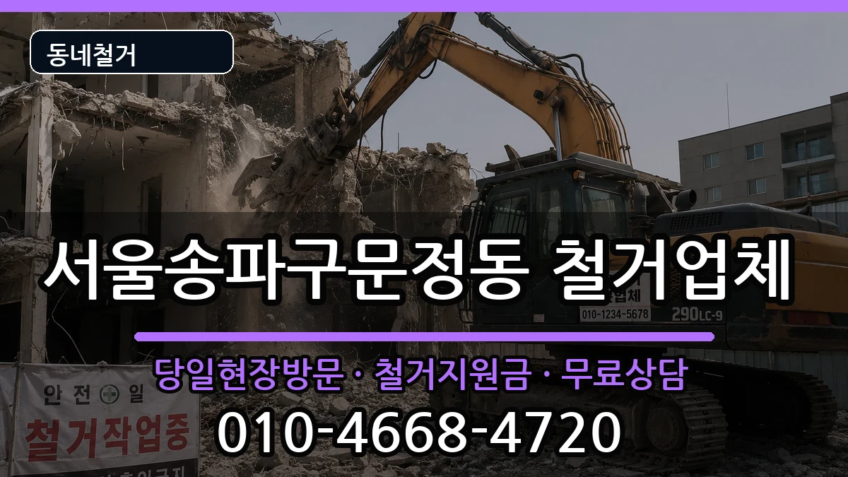 서울송파구문정동 철거 서울송파구문정동 철거 현장 처리 안내 이미지 3