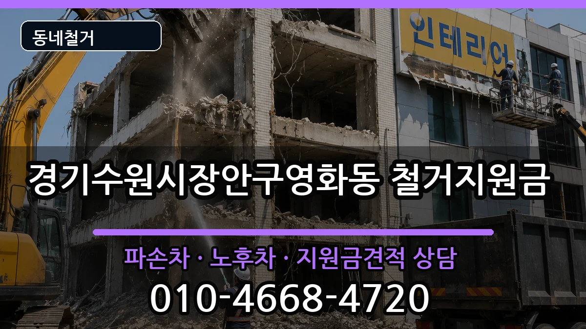 경기수원시장안구영화동  철거지원금 비교형