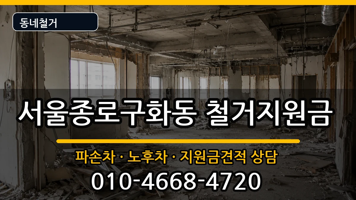 서울종로구화동 철거지원금 현장 처리 안내 이미지 2