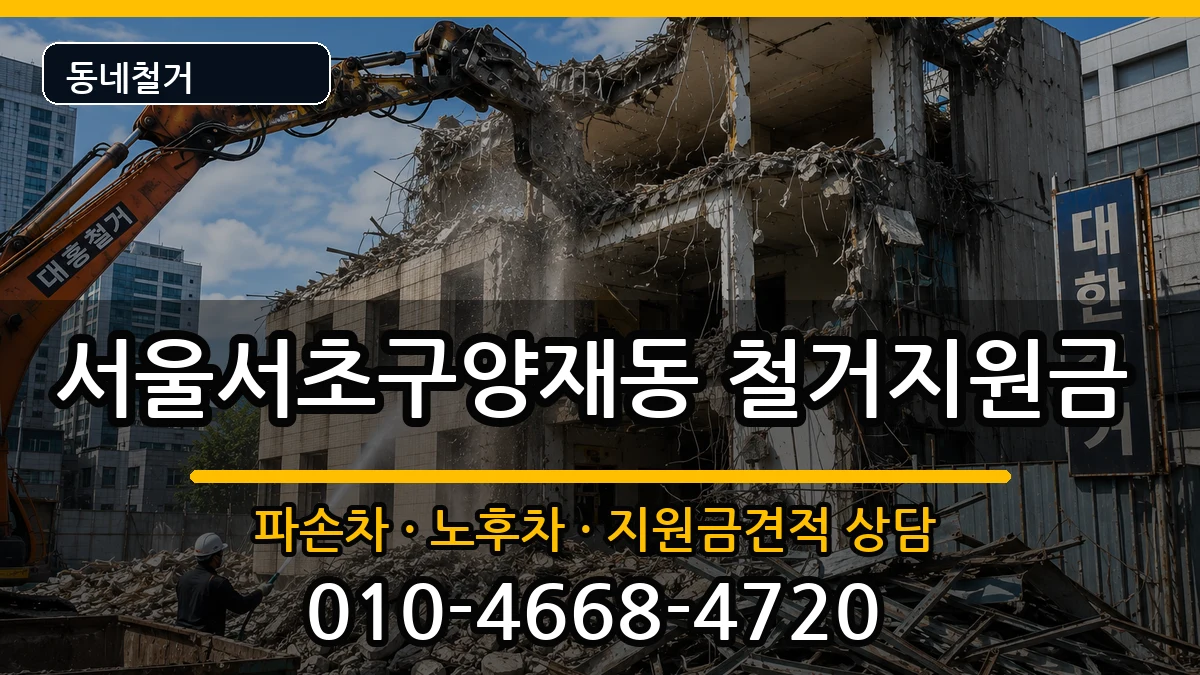 서울서초구양재동  철거지원금 사례형