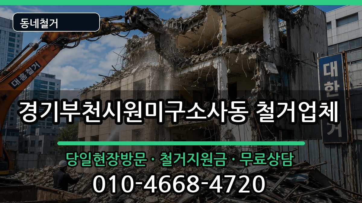 경기부천시원미구소사동 철거 경기부천시원미구소사동 철거 현장 처리 안내 이미지 3