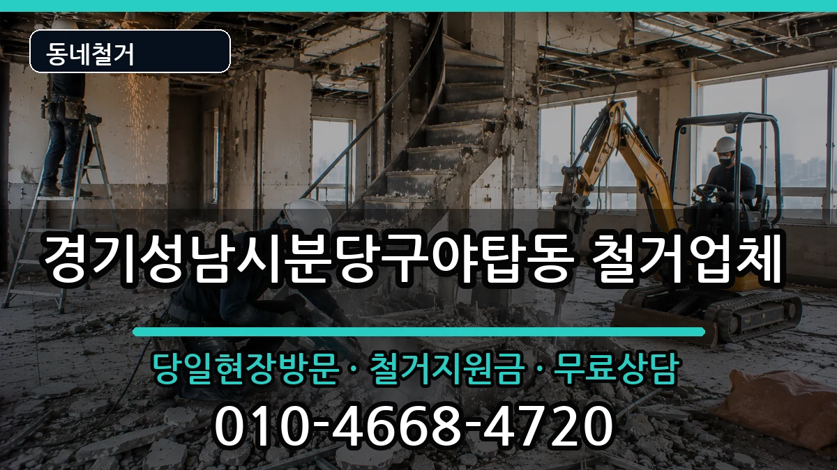 경기성남시분당구야탑동 철거 경기성남시분당구야탑동 철거 현장 처리 안내 이미지 1