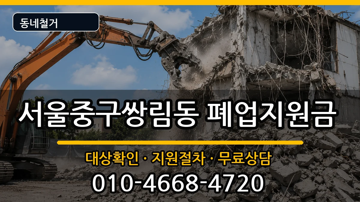서울중구쌍림동 폐업지원금 서울중구쌍림동 폐업지원금 현장 처리 안내 이미지 3