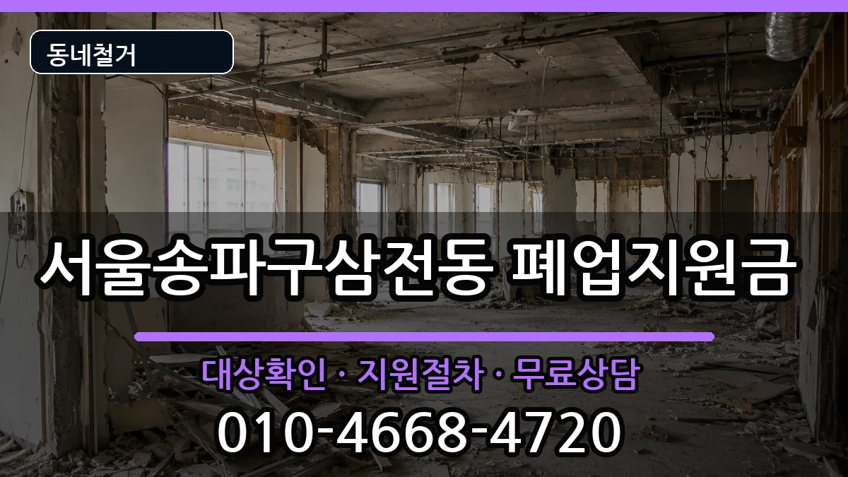 서울송파구삼전동 폐업지원금 서울송파구삼전동 폐업지원금 현장 처리 안내 이미지 3