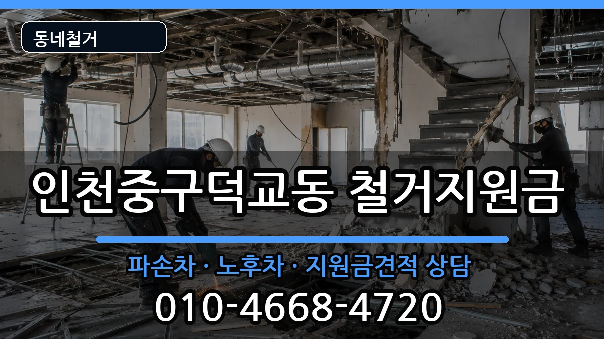 인천중구덕교동  철거지원금 비용형