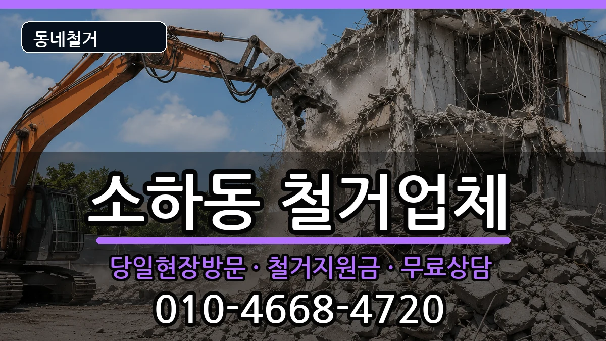 경기광명시소하동 철거 경기광명시소하동 철거 현장 처리 안내 이미지 1