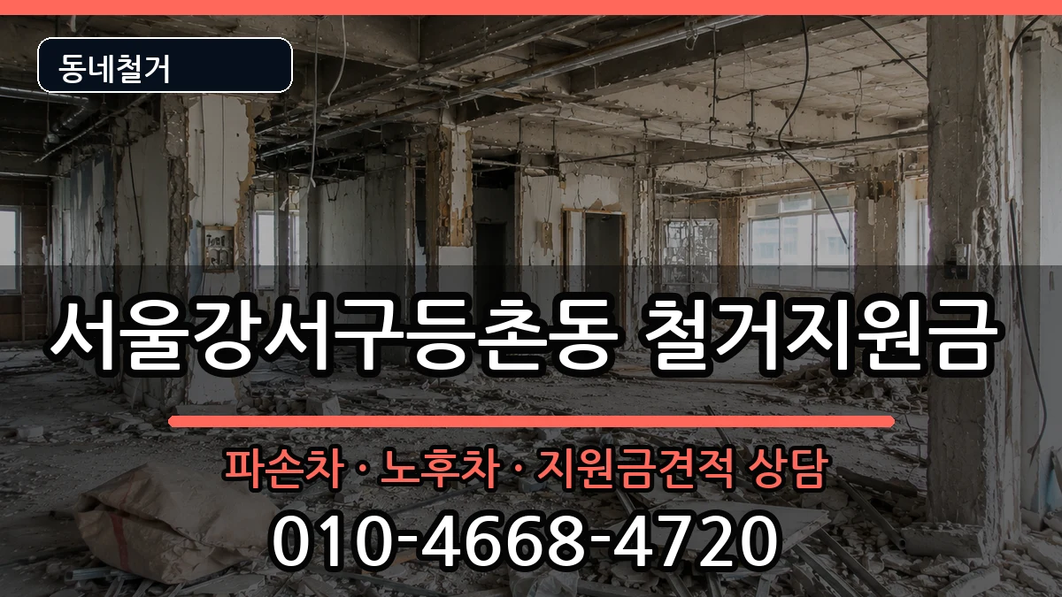 서울강서구등촌동 철거지원금 서울강서구등촌동 철거지원금 현장 처리 안내 이미지 3