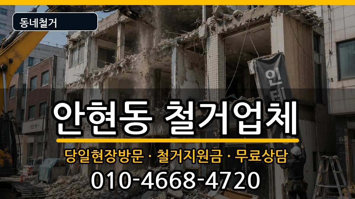 경기시흥시안현동 철거 경기시흥시안현동 철거 현장 처리 안내 이미지 3