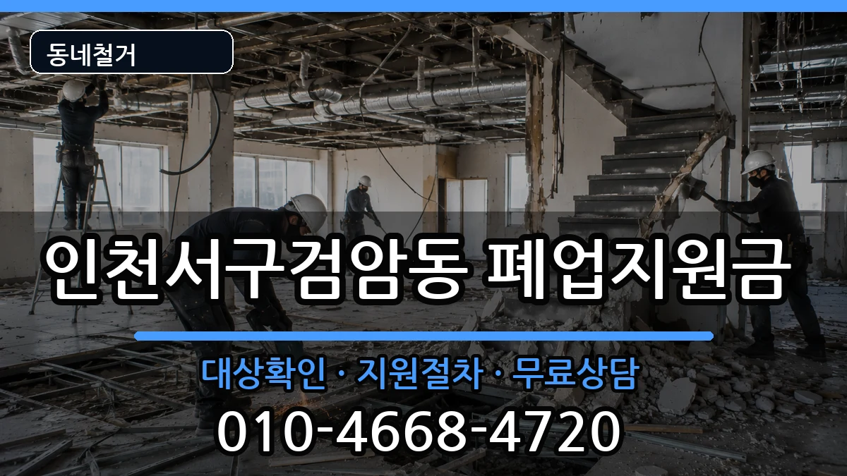 인천서구검암동  폐업지원금 비용형