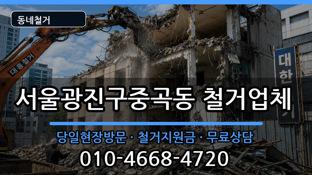 서울광진구중곡동  철거 비용형