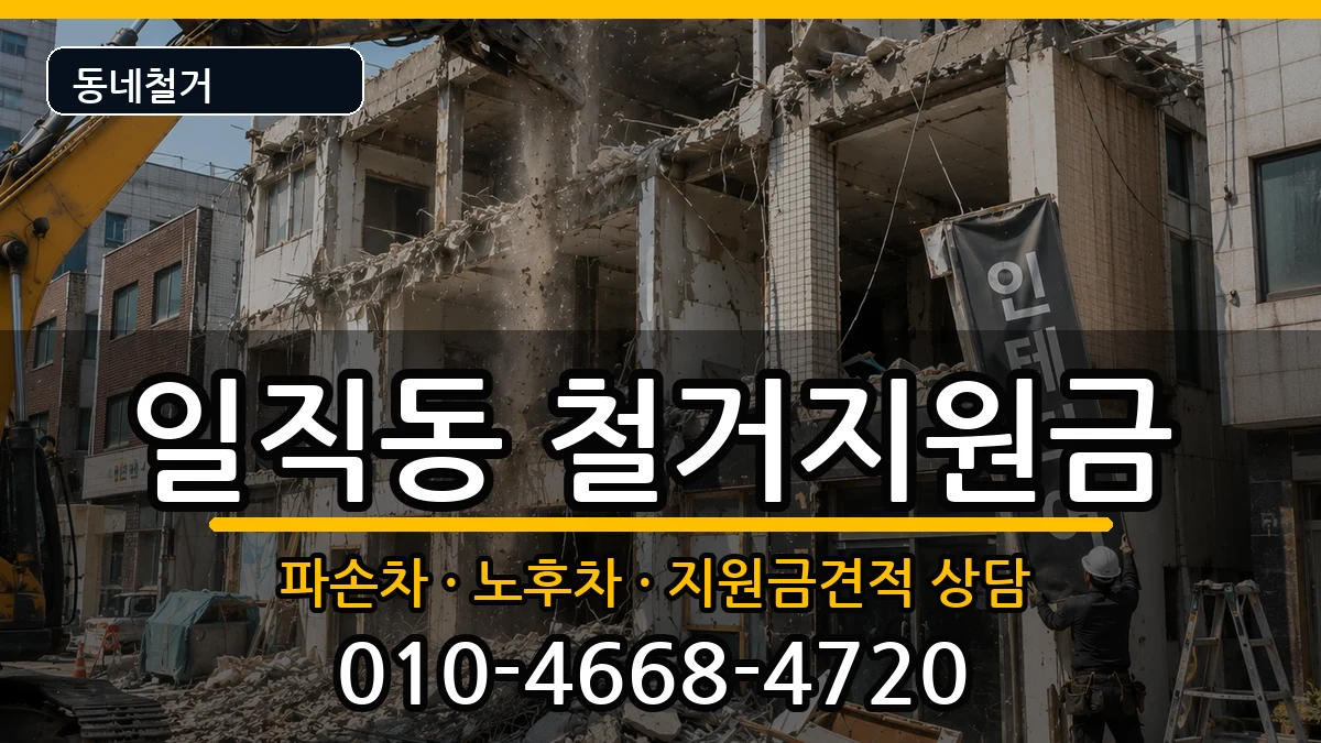 경기광명시일직동  철거지원금 비교형